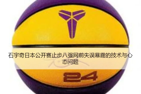 石宇奇日本公开赛止步八强网前失误暴露的技术与心态问题